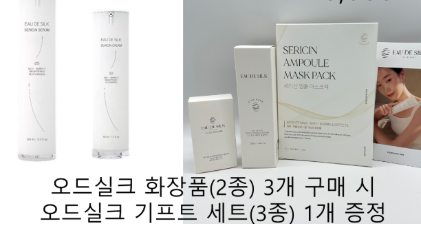 오드실크 화장품 (2종) 3개 + 오드실크 기프트 세트 (3종) 1개 증정