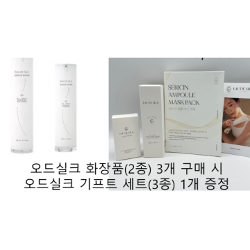오드실크 화장품 (2종) 3개 + 오드실크 기프트 세트 (3종) 1개 증정